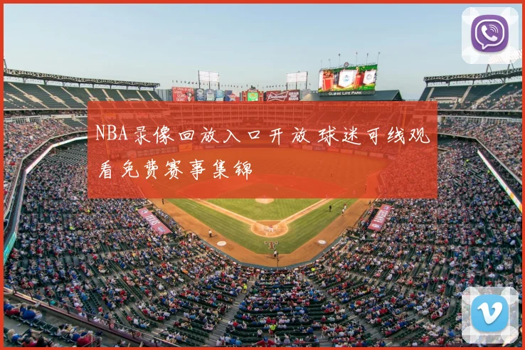 NBA录像回放入口开放 球迷可线观看免费赛事集锦