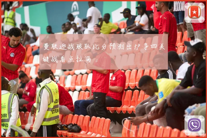 曼联迎战狼队比分预测出炉争四关键战看点拉满
