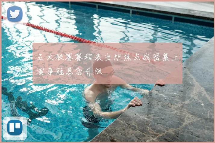 五大联赛赛程表出炉焦点战密集上演争冠悬念升级