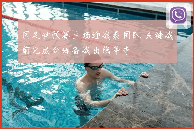 国足世预赛主场迎战泰国队 关键战前完成合练备战出线争夺