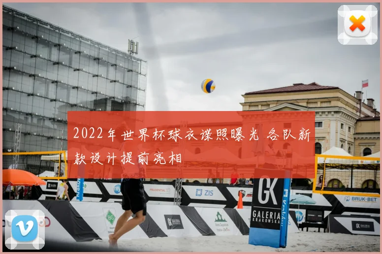 2022年世界杯球衣谍照曝光 各队新款设计提前亮相