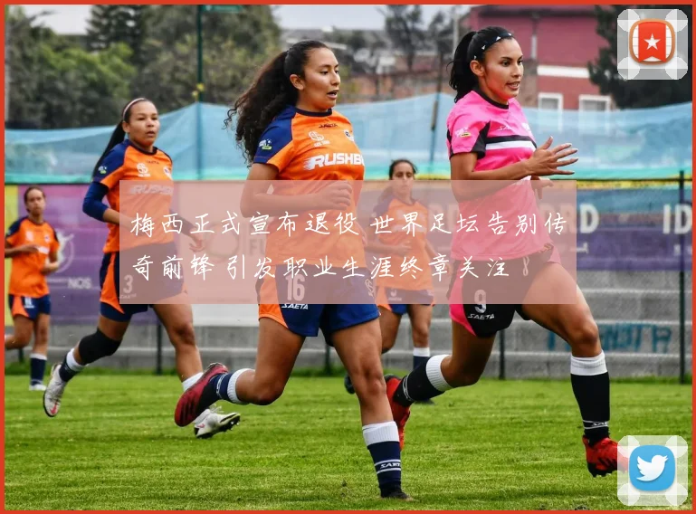 梅西正式宣布退役 世界足坛告别传奇前锋 引发职业生涯终章关注