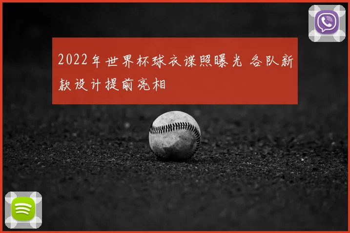 2022年世界杯球衣谍照曝光 各队新款设计提前亮相